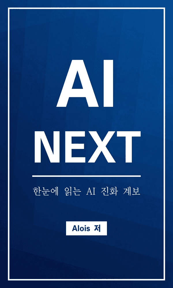 'AI NEXT: 한눈에 읽는 AI 진화 계보' 표지