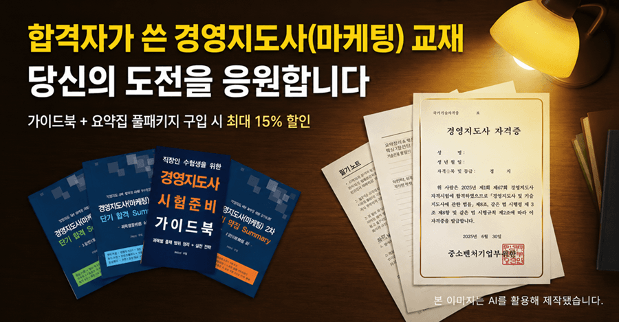 합격자가 쓴 경영지도사(마케팅) 교재 · 풀패키지 최대 15% 할인