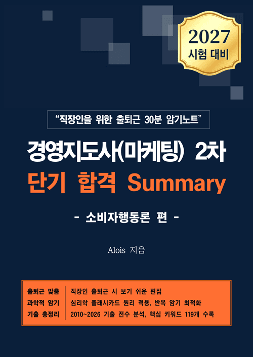 Summary 소비자행동론 편