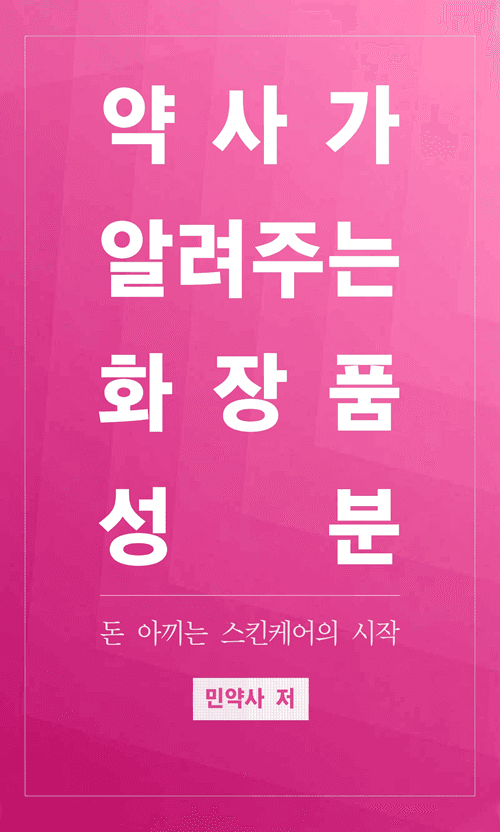 약사가 알려주는 화장품 성분 표지