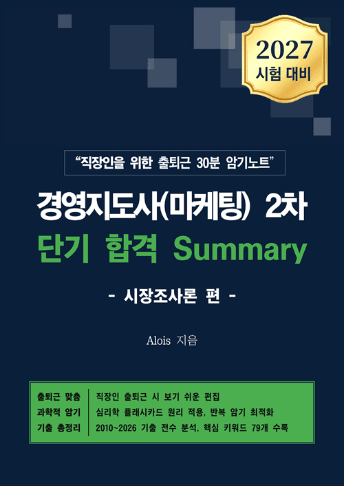 Summary 시장조사론 편