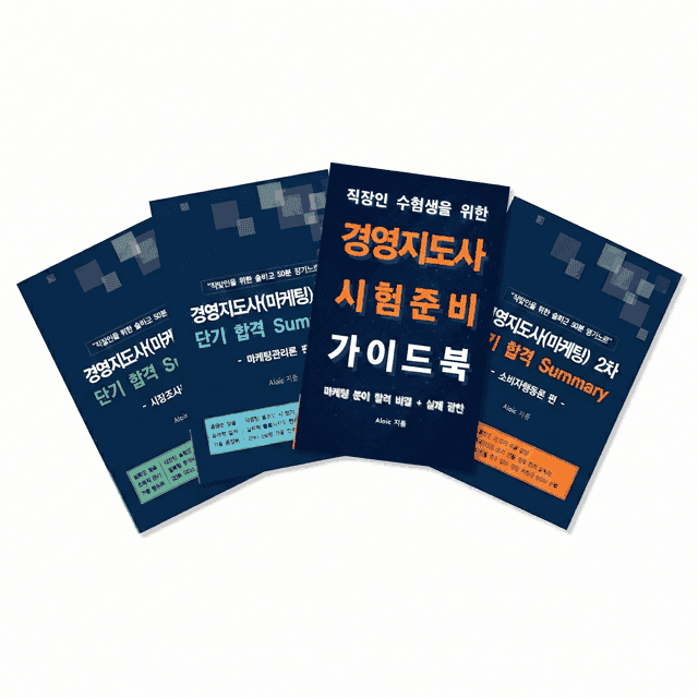 합격자가 쓴 경영지도사(마케팅) 교재 · 풀패키지 최대 15% 할인