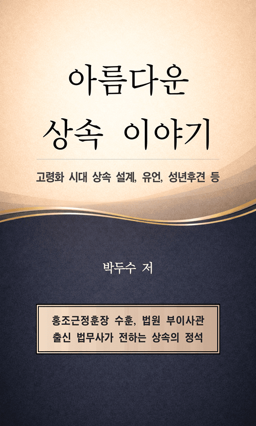 아름다운 상속 이야기 표지